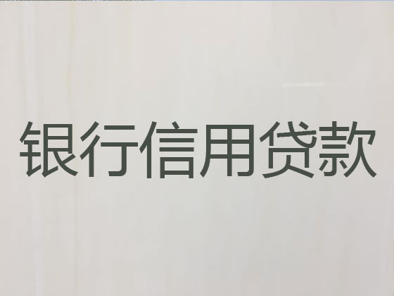 湖州信用贷款-本地贷款公司